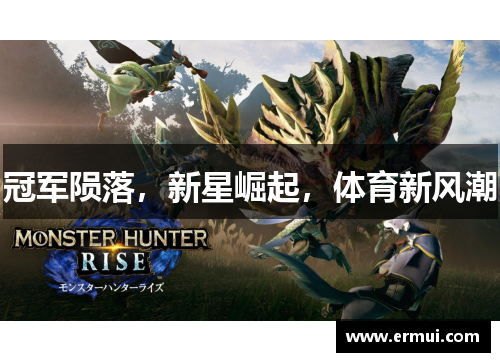 冠军陨落，新星崛起，体育新风潮