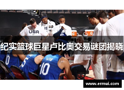 纪实篮球巨星卢比奥交易谜团揭晓