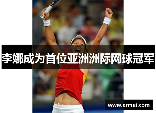 李娜成为首位亚洲洲际网球冠军