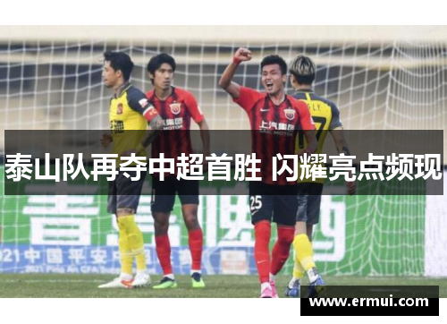 泰山队再夺中超首胜 闪耀亮点频现