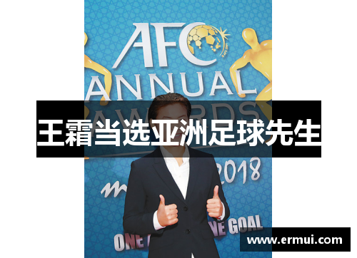 王霜当选亚洲足球先生
