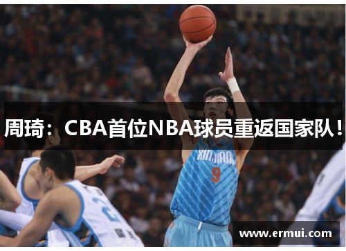 周琦：CBA首位NBA球员重返国家队！