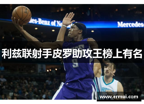 利兹联射手皮罗助攻王榜上有名