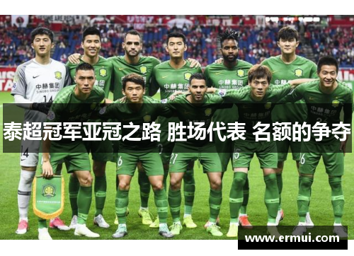 泰超冠军亚冠之路 胜场代表 名额的争夺