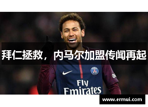拜仁拯救，内马尔加盟传闻再起