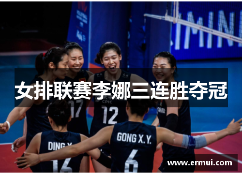 女排联赛李娜三连胜夺冠
