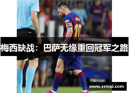 梅西缺战：巴萨无缘重回冠军之路