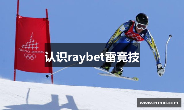 认识raybet雷竞技